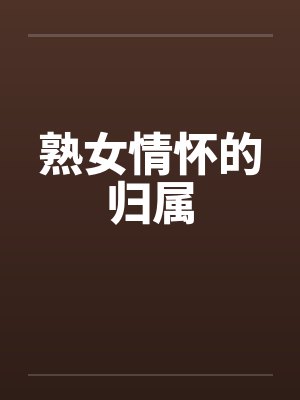 熟女情怀的归属by佚名