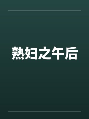 熟妇之午后by佚名