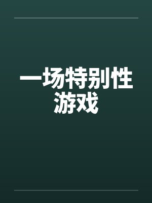 一场特别性游戏