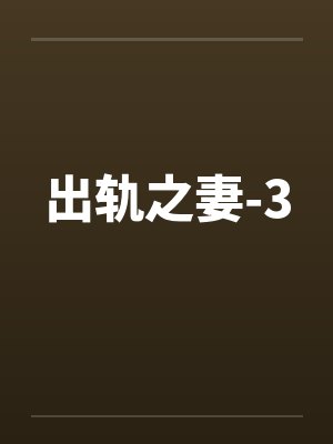 出轨之妻-3笔趣阁无弹窗