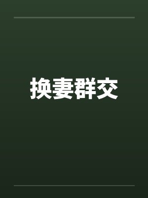 换妻群交by佚名