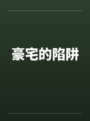 豪宅的陷阱by佚名笔趣阁无弹窗