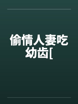 偷情人妻吃幼齿[笔趣阁无弹窗