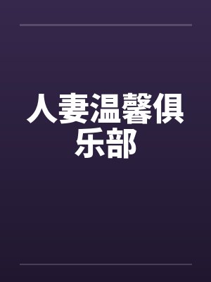 人妻温馨俱乐部