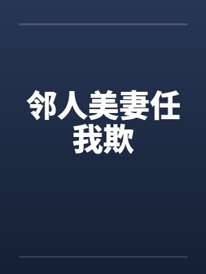 邻人美妻任我欺笔趣阁无弹窗