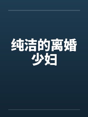纯洁的离婚少妇by佚名