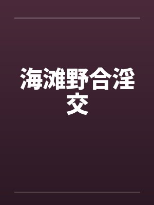 海滩野合淫交by佚名