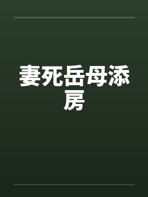 妻死岳母添房