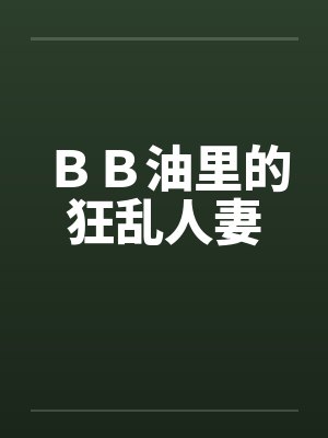 BB油里的狂乱人妻by佚名