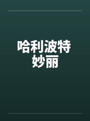 哈利波特 妙丽