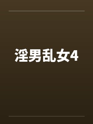 淫男乱女4by佚名