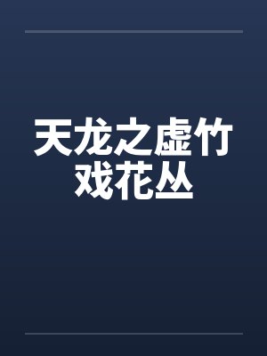 天龙之虚竹戏花丛by佚名笔趣阁无弹窗