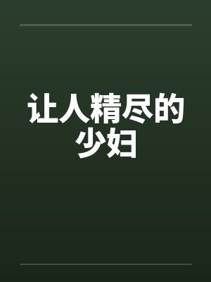 让人精尽的少妇by佚名