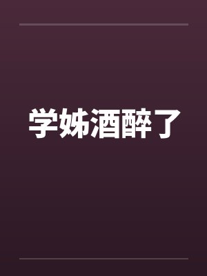 学姊酒醉了