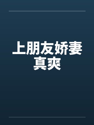 上朋友娇妻真爽by佚名