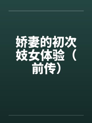 娇妻的初次妓女体验(前传)