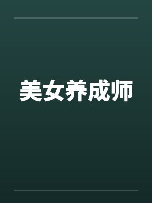 美女养成师by佚名笔趣阁无弹窗
