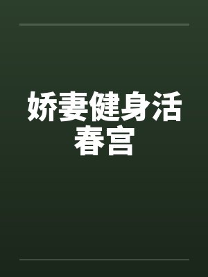 娇妻健身活春宫笔趣阁无弹窗