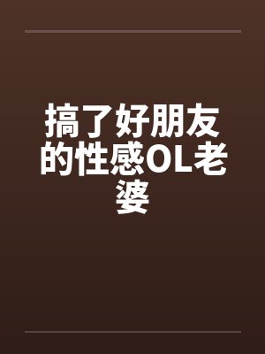 搞了好朋友的性感OL老婆by佚名笔趣阁无弹窗