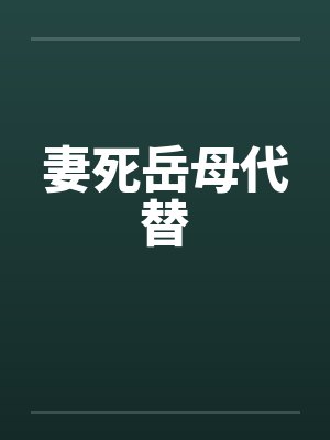 妻死岳母代替