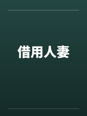 借用人妻