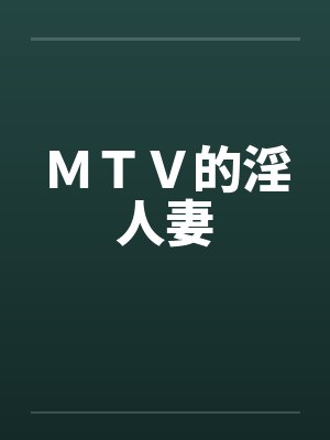 ＭＴＶ的淫人妻笔趣阁无弹窗