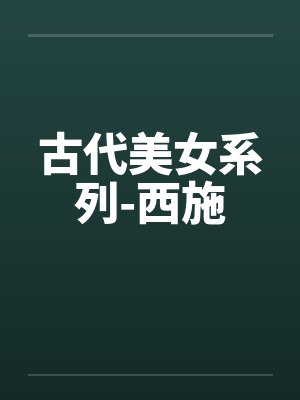 古代美女系列-西施