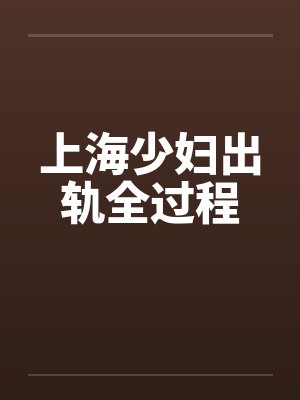 上海少妇出轨全过程by佚名