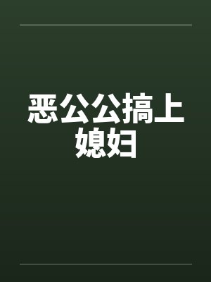 恶公公搞上媳妇by佚名