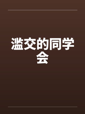 滥交的同学会笔趣阁无弹窗