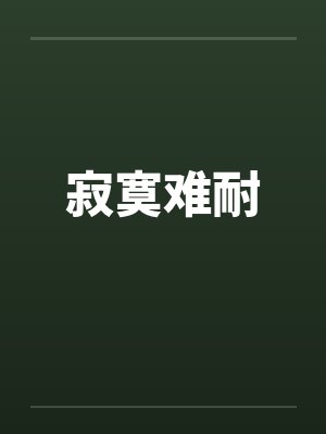 寂寞难耐by佚名笔趣阁无弹窗