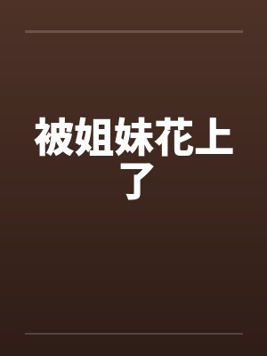 被姐妹花上了