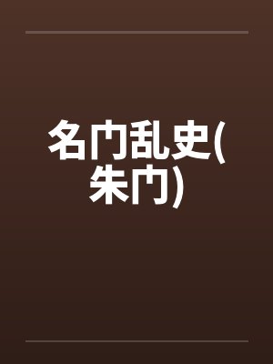 名门乱史(朱门)by佚名