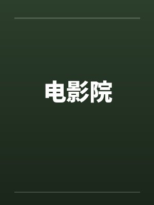 电影院by佚名