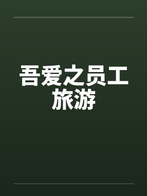 吾爱之员工旅游by佚名笔趣阁无弹窗