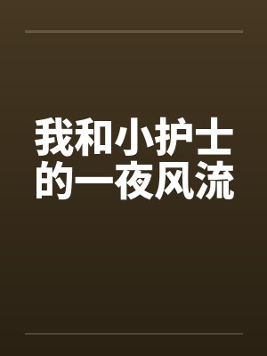 我和小护士的一夜风流by佚名