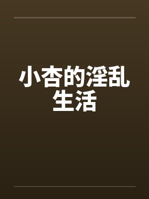小杏的淫乱生活by佚名