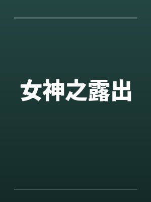 女神之露出by佚名