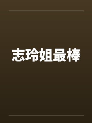 志玲姐最棒by佚名