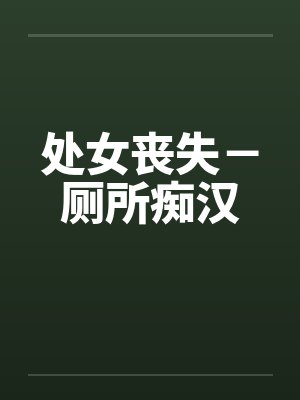 处女丧失－厕所痴汉