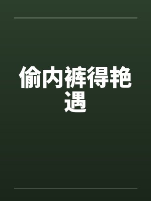 偷内裤得艳遇