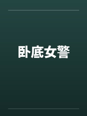 卧底女警笔趣阁无弹窗