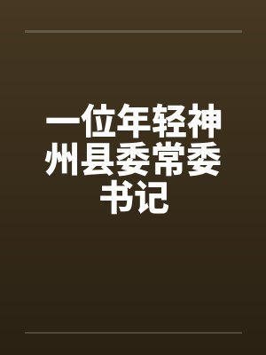 一位年轻神州县委常委书记