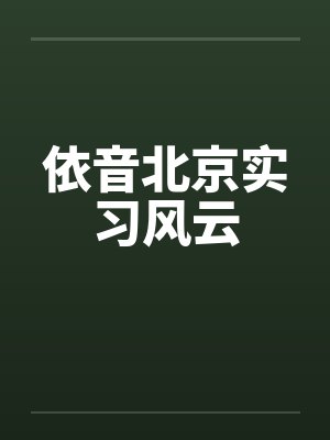 依音北京实习风云