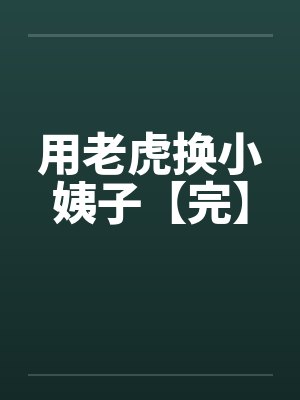 用老虎换小姨子【完】by佚名笔趣阁无弹窗