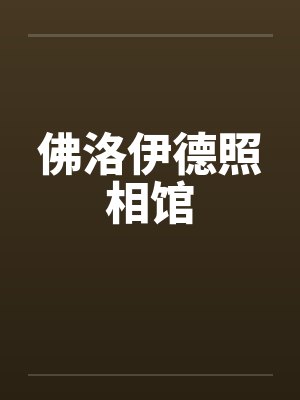 佛洛伊德照相馆