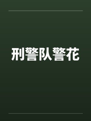 刑警队警花笔趣阁无弹窗