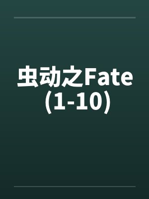 虫动之Fate (1-10)by佚名