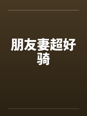 朋友妻超好骑by佚名