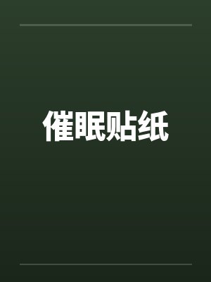 催眠贴纸